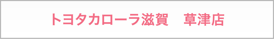 トヨタカローラ滋賀 草津店 