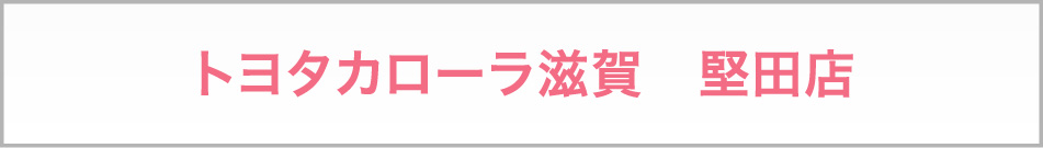 トヨタカローラ滋賀　堅田店