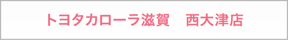 トヨタカローラ滋賀　西大津店