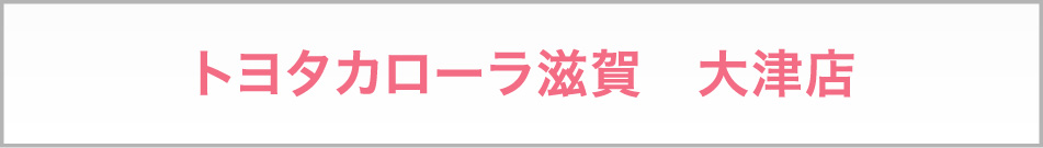 トヨタカローラ滋賀　大津店