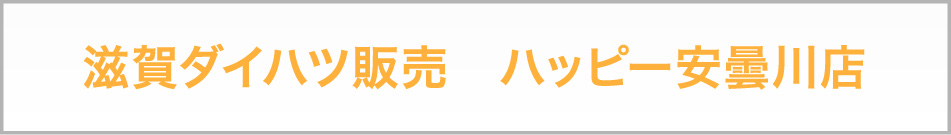 滋賀ダイハツ販売　ハッピー安曇川店