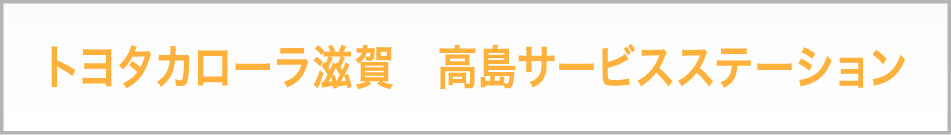 トヨタカローラ滋賀　高島サービスステーション