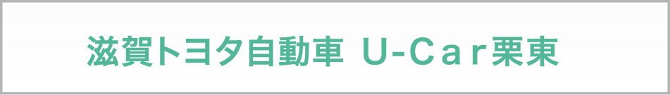 滋賀トヨタ自動車 U-Car栗東