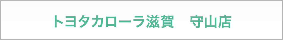 トヨタカローラ滋賀　守山店