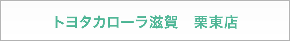 トヨタカローラ滋賀　栗東店 