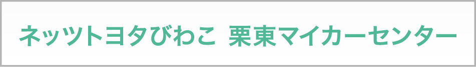 ネッツトヨタびわこ　栗東マイカーセンター