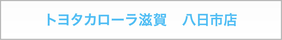 トヨタカローラ滋賀　八日市店