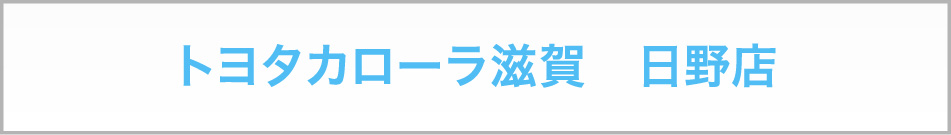 トヨタカローラ滋賀　日野店