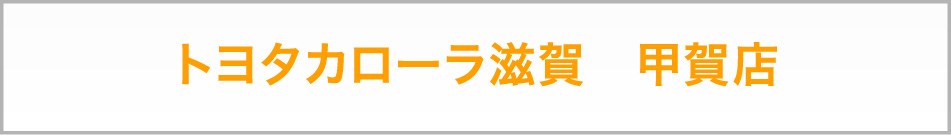 トヨタカローラ滋賀 甲賀店