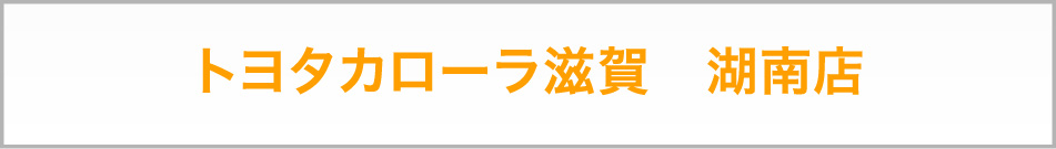 トヨタカローラ滋賀 湖南店