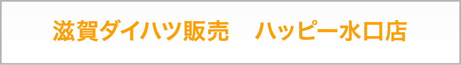 滋賀ダイハツ販売 ハッピー水口店 