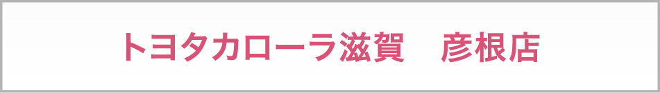 トヨタカローラ滋賀　彦根店