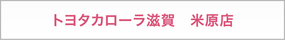 トヨタカローラ滋賀　米原店