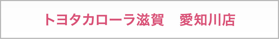 トヨタカローラ滋賀　愛知川店