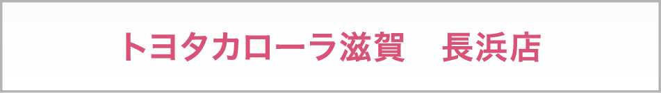 トヨタカローラ滋賀　長浜店