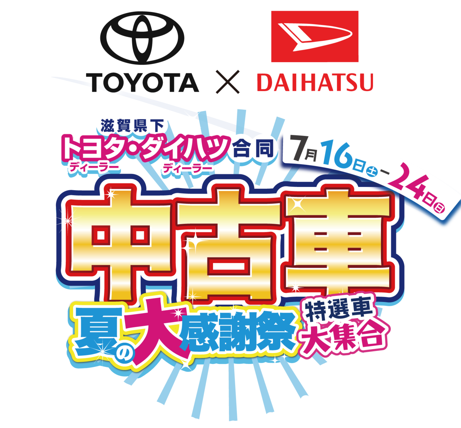 TOYOTA×DAIHATSU  合同中古車 新春初売りフェア