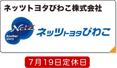 ネッツトヨタびわこ