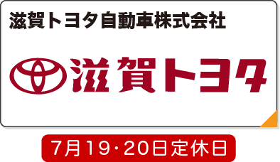 滋賀トヨタ自動車株式会社