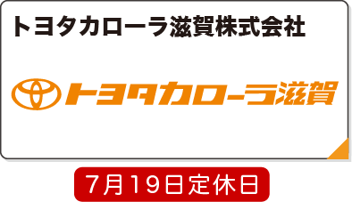 トヨタカローラ滋賀株式会社