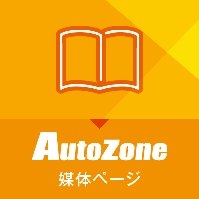 Autozone 媒体ページ