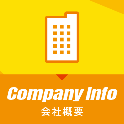 会社概要