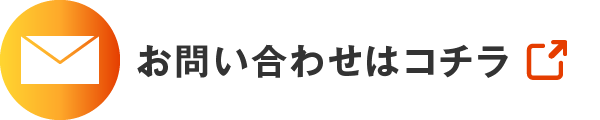 お問い合わせはコチラ